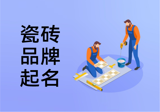 瓷磚品牌起名藝術：在文化基因與商業邏輯之間舞蹈