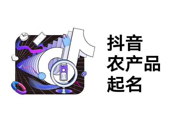 抖音農產品起名實戰指南：讓名字成為爆款催化劑