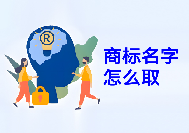 商標名字怎么?。荷虡巳∶麕湍阍诜酱缰g構建商業帝國的密碼