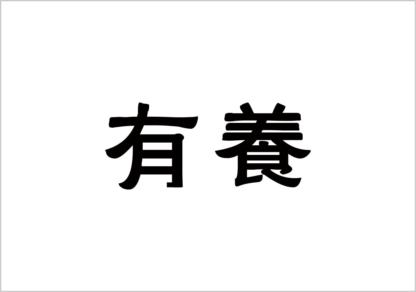 有養-保健品品牌命名