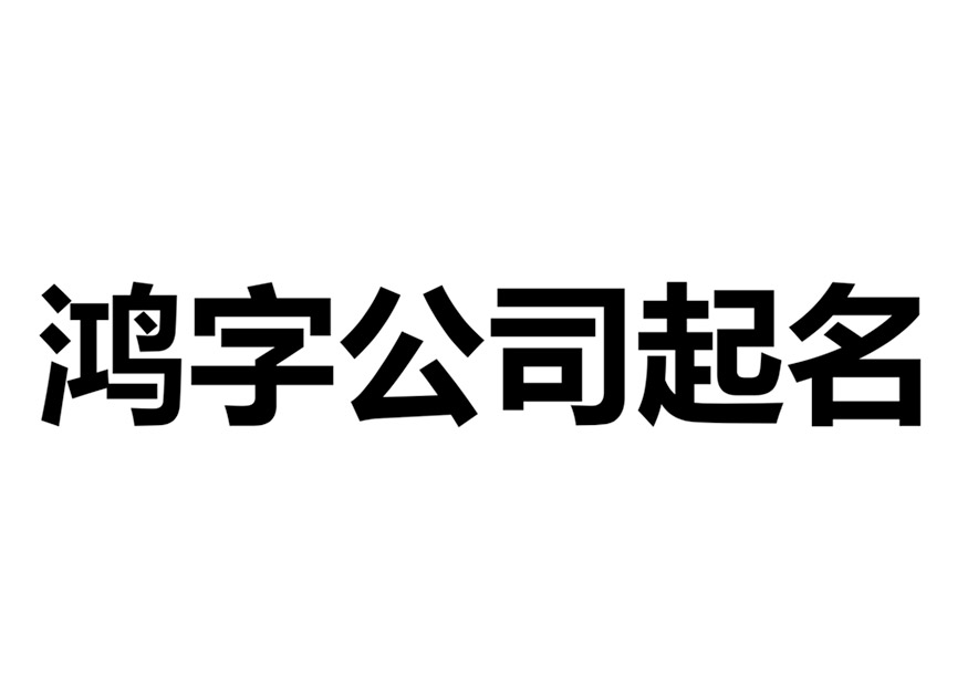 帶鴻字的公司名稱大全-有鴻字的公司大氣名字有哪些-探鳴起名網.jpg