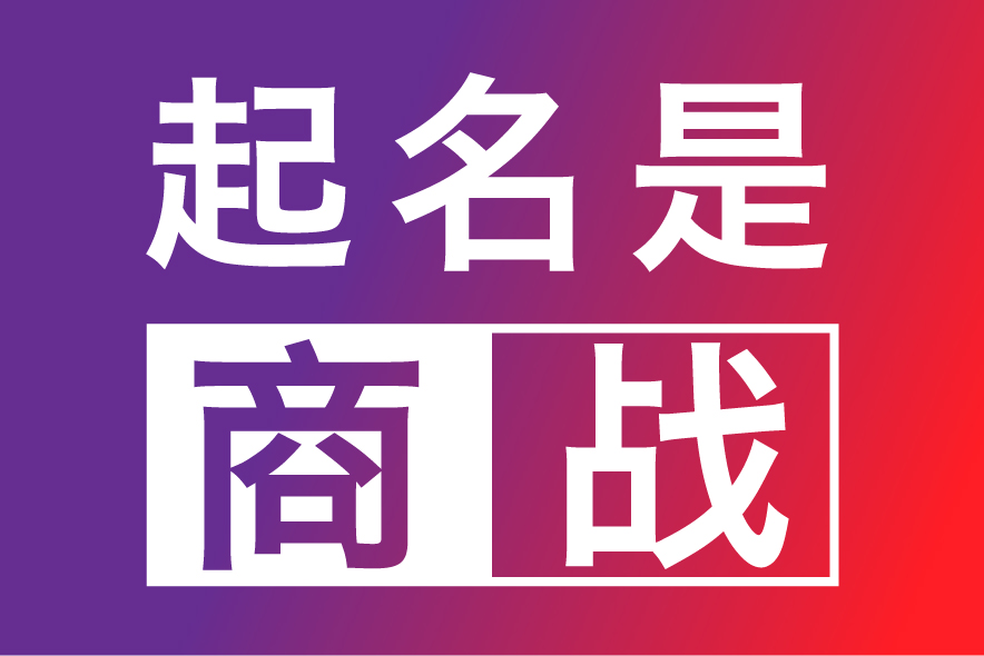 合肥公司起名網-專注合肥公司企業取名字,產品品牌商標命名策劃_合肥探鳴起名公司排名.jpg