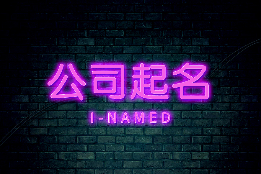如何科學的公司更名-企業改名流程和原則技巧-探鳴起名網.jpg
