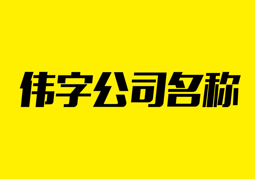 帶偉字的公司名稱有哪些-帶偉字的公司起名字大全-探鳴公司起名網.jpeg