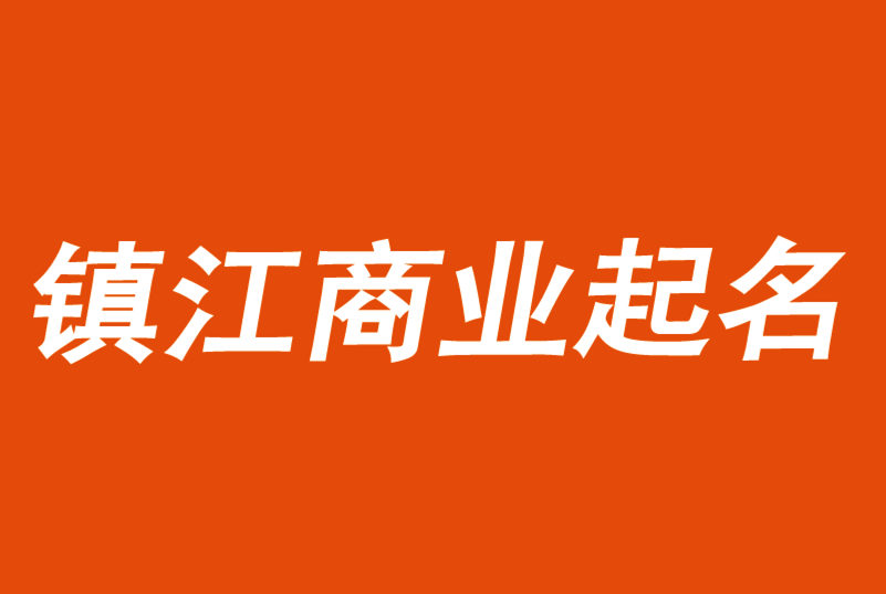 如何給鎮江公司取名-鎮江公司起名創意推薦-探鳴公司起名網.png