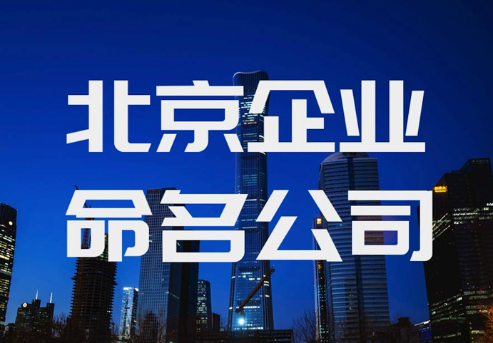 北京企業命名公司-如何向客戶展示公司起名方案-探鳴北京起名公司排名.png