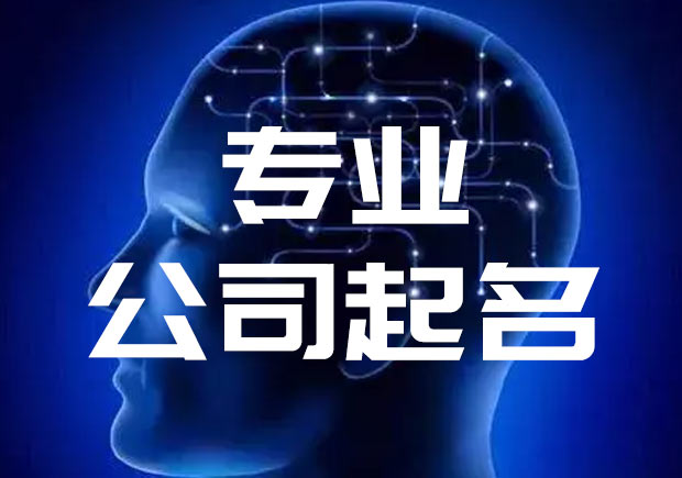   為什么企業名稱最好能注冊成為商標.jpeg