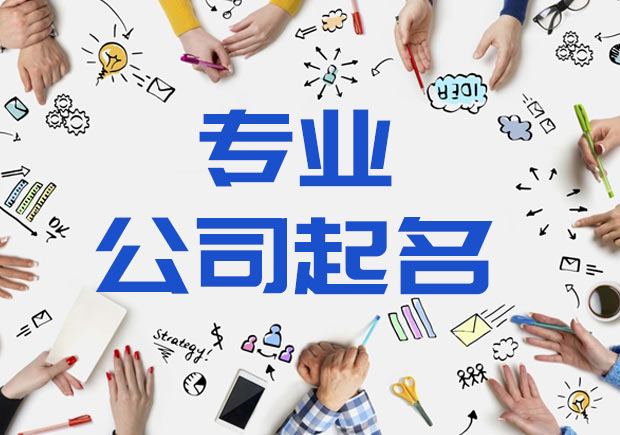 好聽的天津公司名稱怎么取？.jpeg