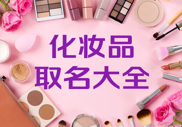 有創意的化妝品公司名稱取名大全集-高端化妝品起名字最新參考.jpeg