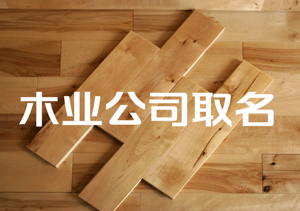 木業公司取什么名字好-木業有限公司起名大全最新.jpeg