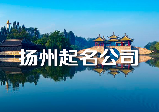 揚州專業起名公司-揚州公司起名大師團隊-探鳴起名網.jpeg