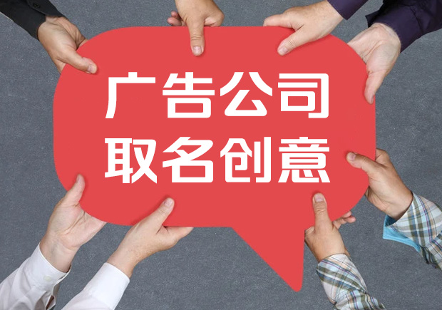 廣告公司取名字參考大全-廣告公司創意取名-探鳴起名網.jpeg