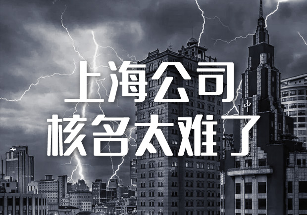 上海注冊公司名字太難-上海企業名稱取名經驗分享給你-探鳴起名網.jpeg