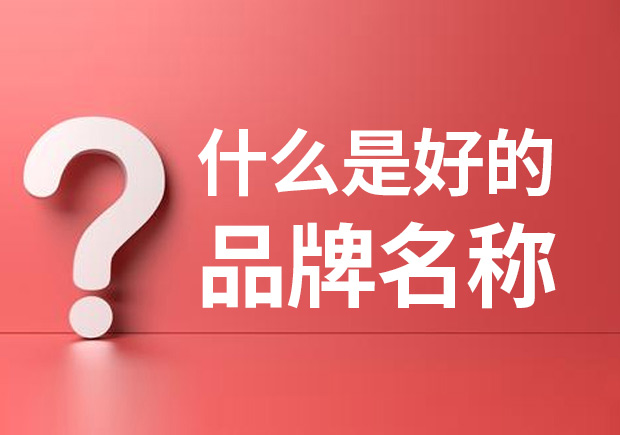 品牌名稱是什么 ？什么是品牌命名？