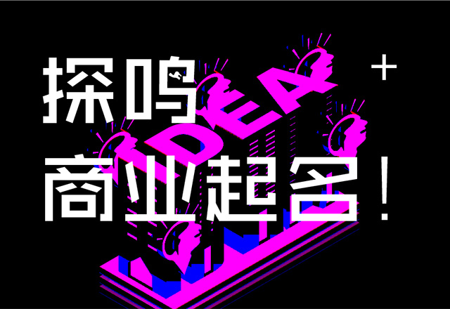 起名公司-品牌命名的重要性-探鳴起名網.jpg