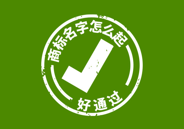 商標(biāo)名字怎么起好通過？