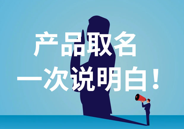 產品名稱取名，一次說個明白！