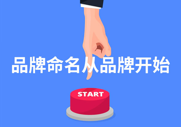 為什么說品牌命名從品牌開始？