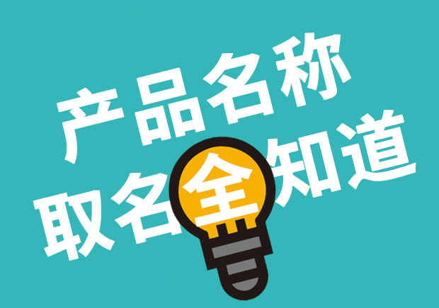 產品名稱取名全知道，產品起名大全 ！
