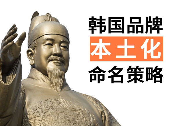 韓國品牌進入中國的品牌命名策略，國際品牌本土化品牌命名技巧