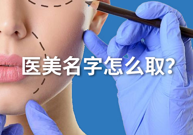 高端醫美名字大全-好聽的醫美公司起名-.jpeg