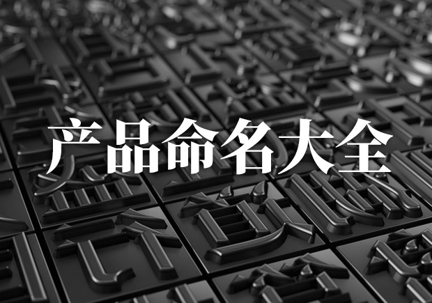 產品命名大全，產品起名字大全集