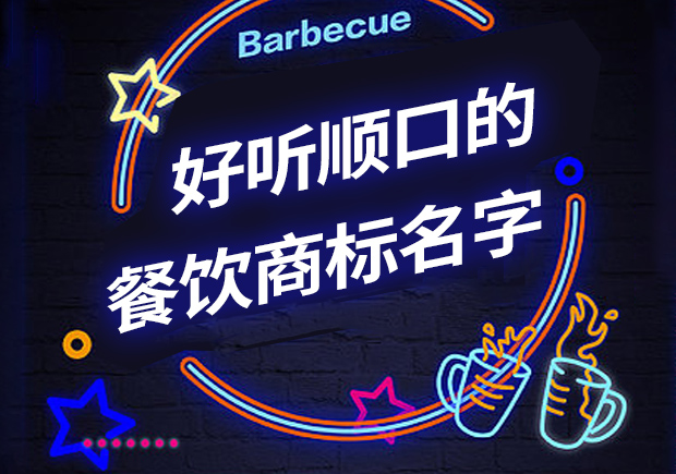 好聽順口的餐飲商標名字有哪些，怎么取？