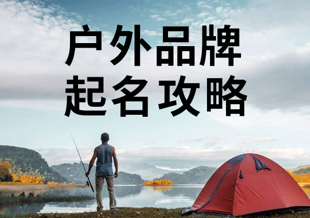戶外品牌起名攻略，知名戶外商標(biāo)名稱(chēng)大全！
