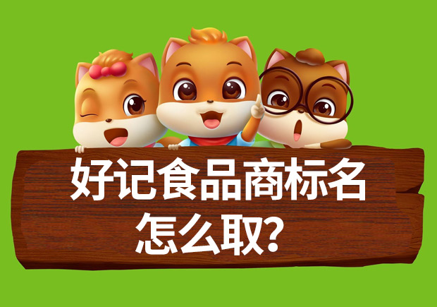 好記食品商標(biāo)名怎么取？命名方法揭秘與案例