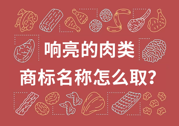 取個響亮的肉類商標名字，怎么取？