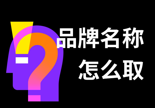 好的品牌名稱怎么??？7個(gè)技巧和3個(gè)問(wèn)題