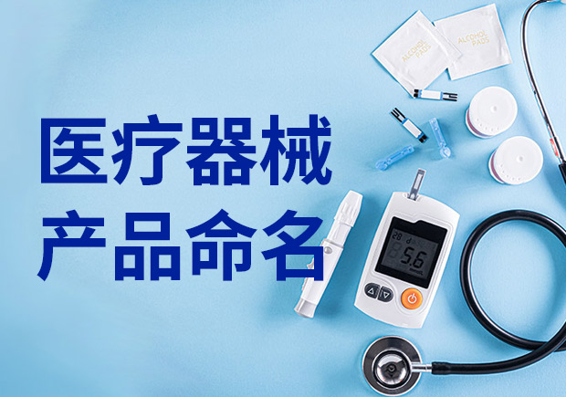 醫療產品命名：醫療器械產品名稱怎么取？