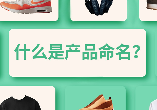產品命名是什么意思，有什么作用和規則？
