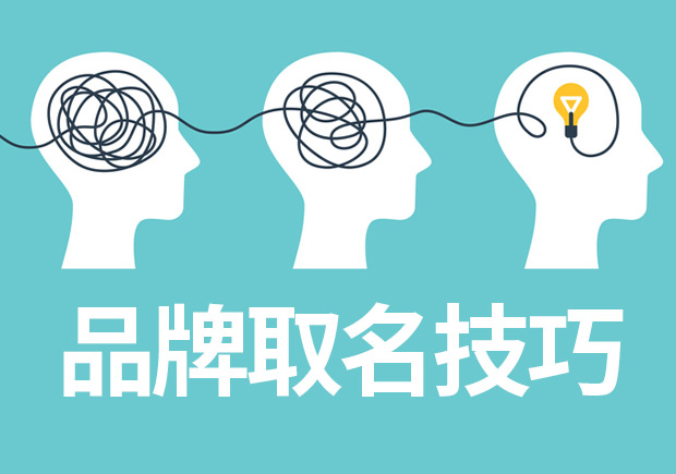 品牌取名技巧與案例參考，成功品牌背后的命名邏輯