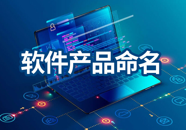 軟件產(chǎn)品命名原則，IT品牌名稱(chēng)怎么取？