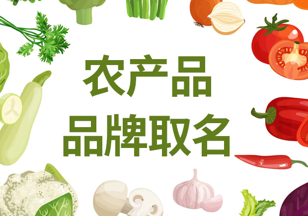 農產品品牌取名，助農業品牌騰飛