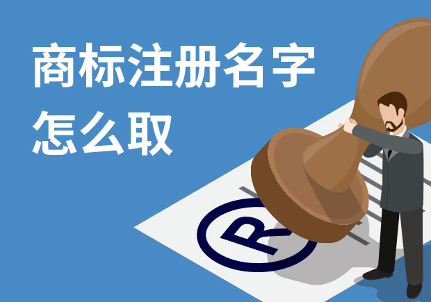 商標注冊名字怎么取：探討取名技巧與策略