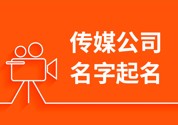 傳媒公司名字起名大全-創意挖掘與案例分析-公司起名網.jpeg