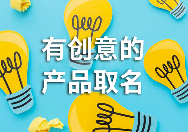 有創意的產品名字怎么取，多角度闡述！