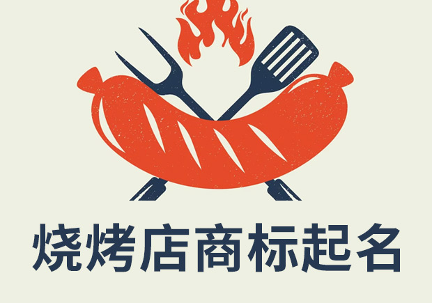 燒烤店注冊商標起名：創新、獨特和吸引消費者的關鍵