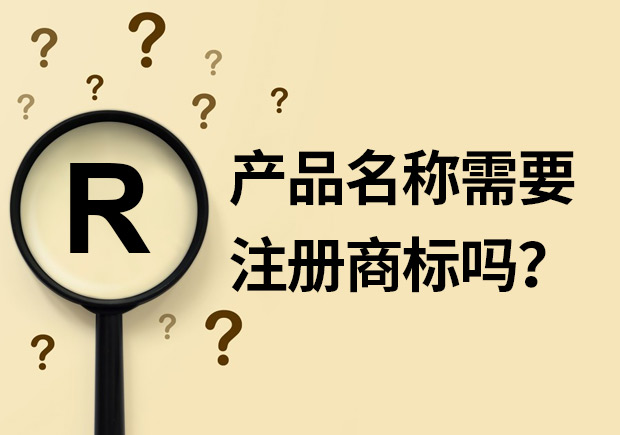 產品名稱需要注冊商標嗎？
