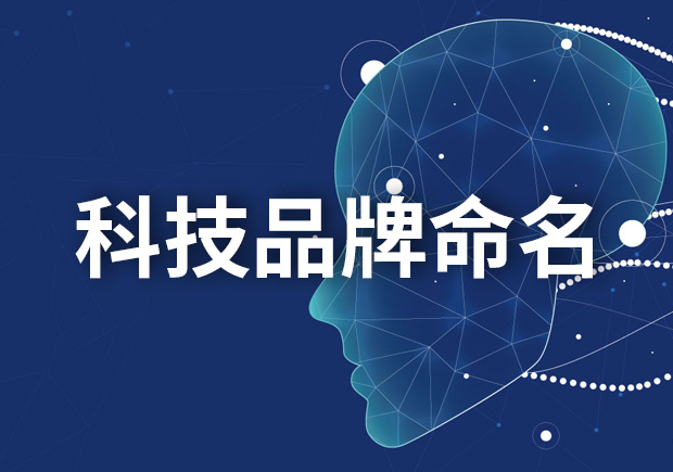 科技品牌命名大全，創新與獨特的科技品牌名字如何取名