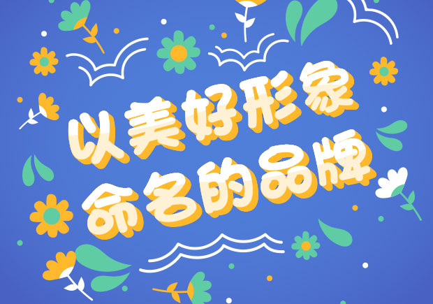以美好形象命名的中外品牌-美好之名，傳遞美好之情