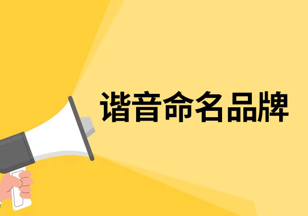 以諧音命名的品牌有哪些？