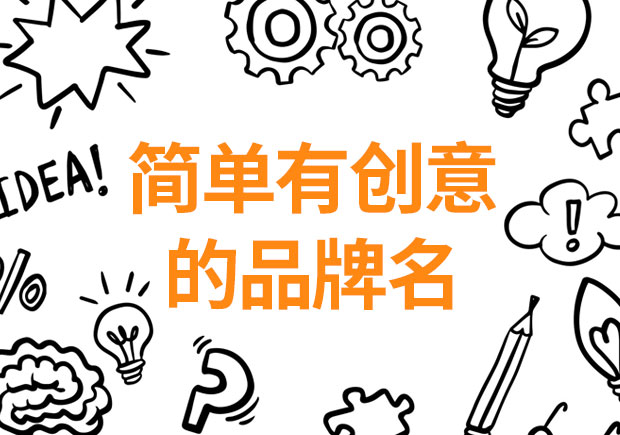 簡單又有創意的品牌名稱大全