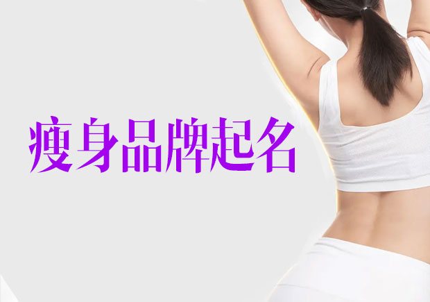 瘦身品牌起名字指南：創意與定位的巧妙結合