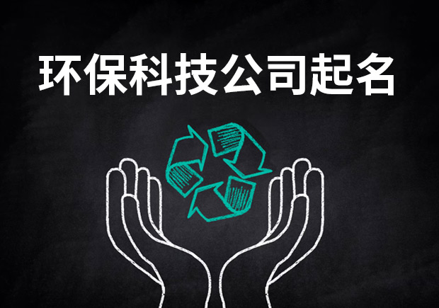 環保科技有限公司起名-為未來藍圖獻策.jpeg