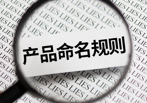 產品命名規則：有效命名才有力量