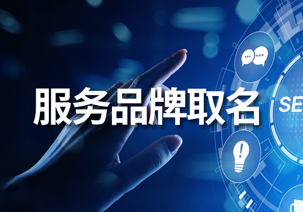 創造卓越品牌體驗——服務品牌取名的藝術