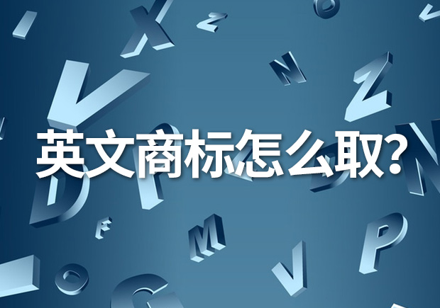 英文商標名怎么?。縿撘馀c識別的完美融合